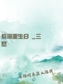反派重生日記