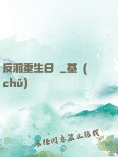 反派重生日記