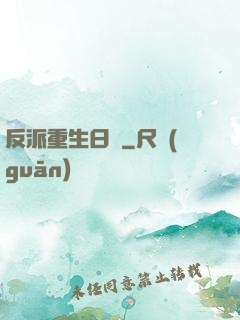 反派重生日記