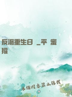 反派重生日記