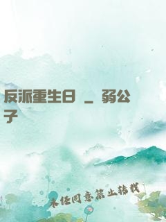 反派重生日記