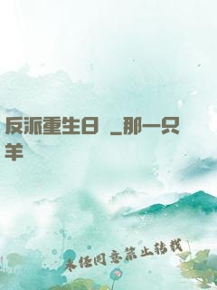 反派重生日記