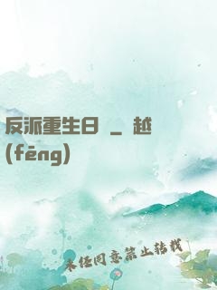 反派重生日記