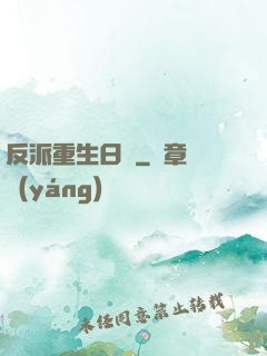 反派重生日記