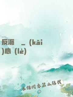 反派駕臨