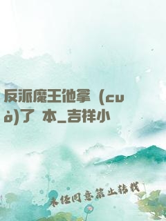 反派魔王他拿錯(cuò)了劇本