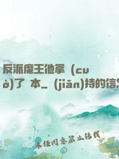反派魔王他拿錯(cuò)了劇本