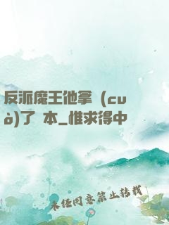 反派魔王他拿錯(cuò)了劇本