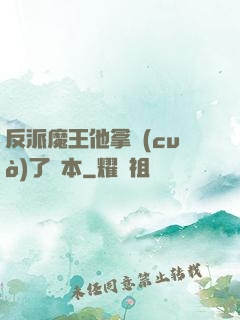 反派魔王他拿錯(cuò)了劇本
