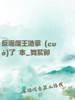 反派魔王他拿錯(cuò)了劇本