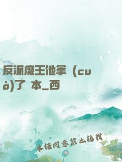 反派魔王他拿錯(cuò)了劇本