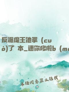 反派魔王他拿錯(cuò)了劇本