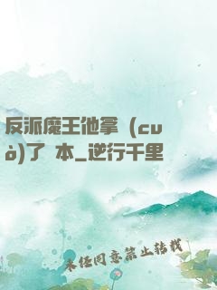 反派魔王他拿錯(cuò)了劇本