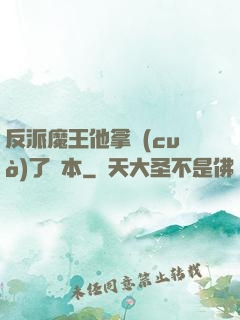反派魔王他拿錯(cuò)了劇本