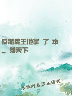 反派魔王他拿錯了劇本