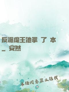反派魔王他拿錯了劇本