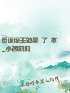 反派魔王他拿錯了劇本