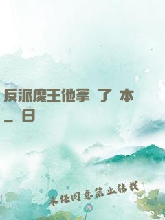 反派魔王他拿錯了劇本