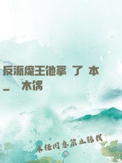 反派魔王他拿錯了劇本
