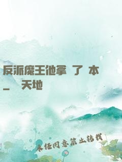 反派魔王他拿錯了劇本