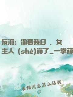 反派：偷看我日記，女主人設(shè)崩了