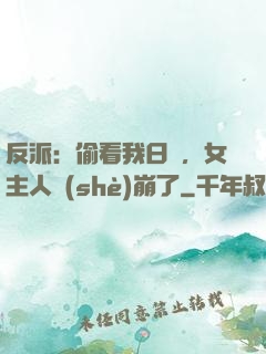 反派：偷看我日記，女主人設(shè)崩了
