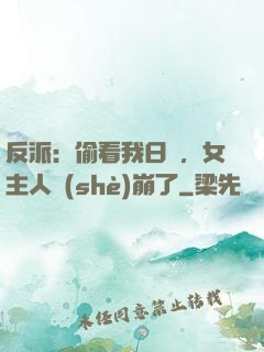 反派：偷看我日記，女主人設(shè)崩了