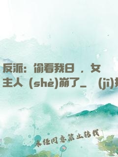 反派：偷看我日記，女主人設(shè)崩了