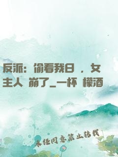 反派：偷看我日記，女主人設崩了