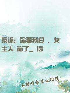 反派：偷看我日記，女主人設崩了