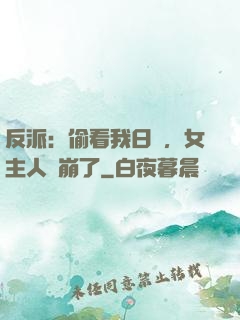 反派：偷看我日記，女主人設崩了