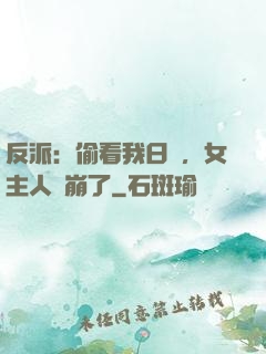 反派：偷看我日記，女主人設崩了