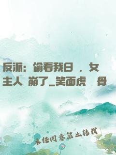 反派：偷看我日記，女主人設崩了