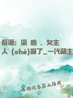 反派：偷聽心聲，女主人設(shè)崩了