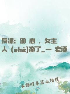 反派：偷聽心聲，女主人設(shè)崩了