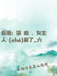 反派：偷聽心聲，女主人設(shè)崩了