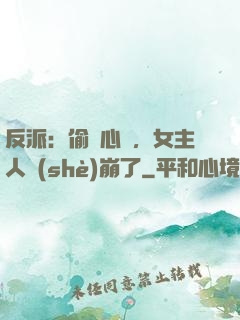 反派：偷聽心聲，女主人設(shè)崩了