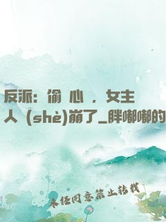 反派：偷聽心聲，女主人設(shè)崩了
