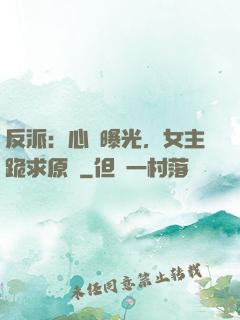 反派：心聲曝光，女主跪求原諒