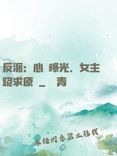 反派：心聲曝光，女主跪求原諒