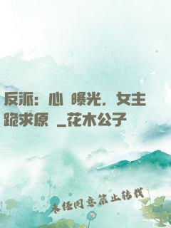 反派：心聲曝光，女主跪求原諒