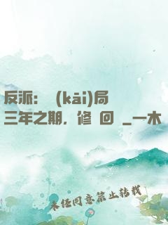 反派：開(kāi)局三年之期，修羅回歸