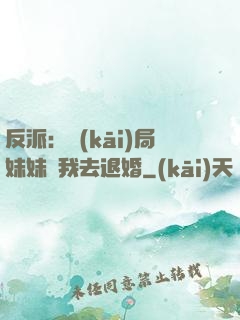 反派：開(kāi)局妹妹帶我去退婚