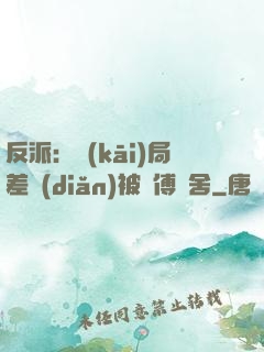 反派：開(kāi)局差點(diǎn)被師傅奪舍