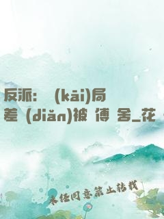 反派：開(kāi)局差點(diǎn)被師傅奪舍