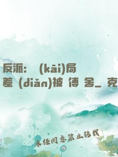 反派：開(kāi)局差點(diǎn)被師傅奪舍