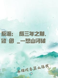 反派：開局三年之期，修羅回歸