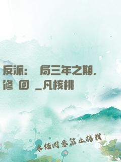 反派：開局三年之期，修羅回歸