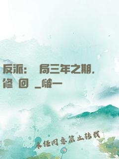 反派：開局三年之期，修羅回歸