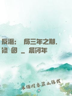 反派：開局三年之期，修羅回歸
